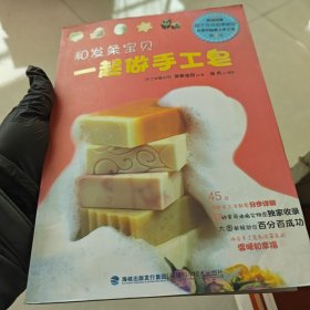 和发条宝贝一起做手工皂