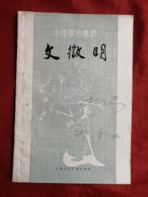 79年，中国画家丛书，文徵明，大32开。