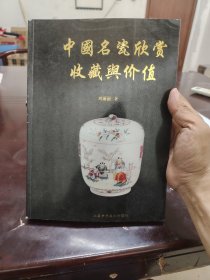 中国名瓷欣赏收藏与价值