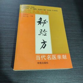 正版书：当代名医亲献 秘验方 由何春水 柳弓田编辑，本书籍主要介绍《名老中医》长期实践对现代多种常见病和疑难病症总结有效方剂，是众多名老专家，长期实践在临床中屡用屡验的奇效良方，收集的596位名老一家所献几千手方剂有神奇妙方的一部分，在应用中取得令人满意疗效的方剂，有献方人的名称名字