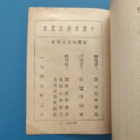 中国共产党党章，1947年晋察冀地区冀晋新华书店