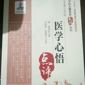 医学心悟