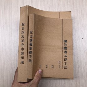 脉诊讲义基础手法/脉诊讲义补充中医知识