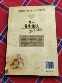 古人养生秘诀196例