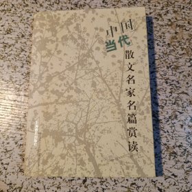 中国当代散文名家名篇赏读