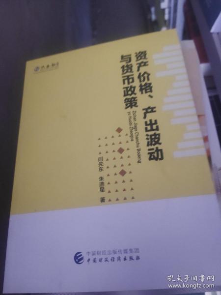 资产价格、产出波动与货币政策