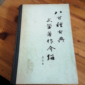 八百种古典文学著作介绍。