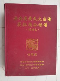 海南省黄氏大宗谱（世德堂）箎祖损公族谱