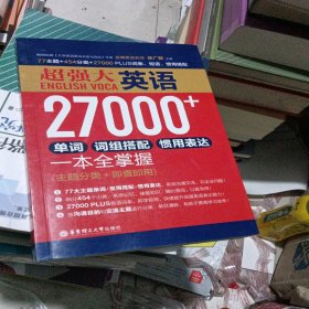 超强大英语27000+单词、词组搭配、惯用表达一本全掌握（主题分类+即查即用）