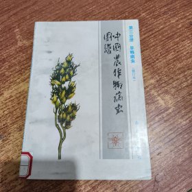 中国农作物病虫图谱（第三分册）旱粮病虫