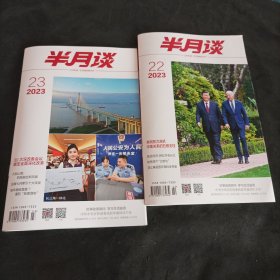 半月谈2023年22/23期 共售