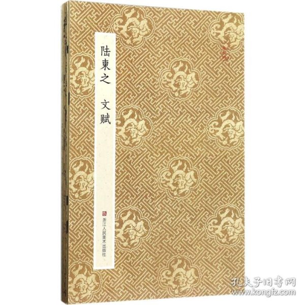 陆柬之文赋全新正版 极速发货青云轩书画馆 编/ 浙江人民美术出版社/ 2019-04