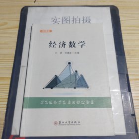 经济数学（微课版）