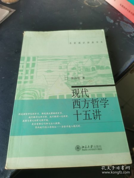 现代西方哲学十五讲