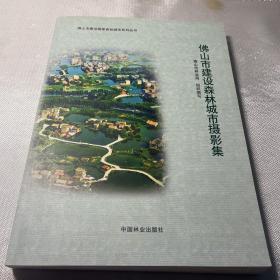 佛山市建设森林城市摄影集/佛山市建设国家森林城市系列丛书