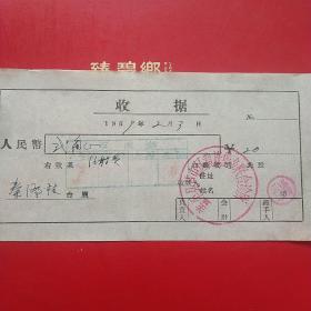 1959年2月3日，盖平县芦屯区黄旗堡乡联合诊所，注射费。（生日票据，医药医疗类收据）。（7-5）
