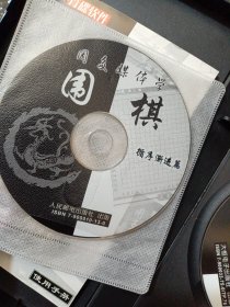 用多媒体学围棋（循序渐进篇，死活实例篇），2碟片+使用手册