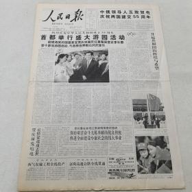 人民日报 2004年10月2日（本报今日8版齐全）（庆祝中华人民共和国成立55周年，首都举行盛大游园活动）（升起共和国的辉煌与希望）（西气东输工程全线投产）（京珠高速公路全线贯通）（滦河水，天津的生命水）（劳模，中华民族的骄傲）（质检总局缺陷产品管理中心成立）（爱国主义教育“三个一百”名单）（第十六届中美经济联委会联合声明）（呼唤红旗渠精神：丰碑永立百姓心中——《红旗渠精神展》参观侧记）