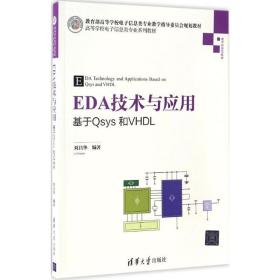 【正版新书】 EDA技术与应用 刘昌华 编著 清华大学出版社