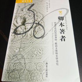 海外中国研究·卿本著者：明清女性的性别身份、能动主体和文学书写