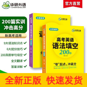 2023高考英语语法填空 全国通用版适用高一高二高三 华研外语高中英语突破真题词汇听力阅读长难句完型作文