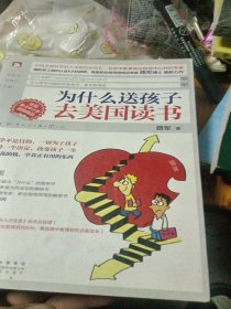 为什么送孩子去美国读书