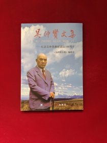 吴仲贤文集--纪念吴仲贤教授诞辰100周年