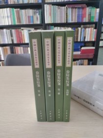 徐陵集校笺（全四册）/中国古典文学基本丛书