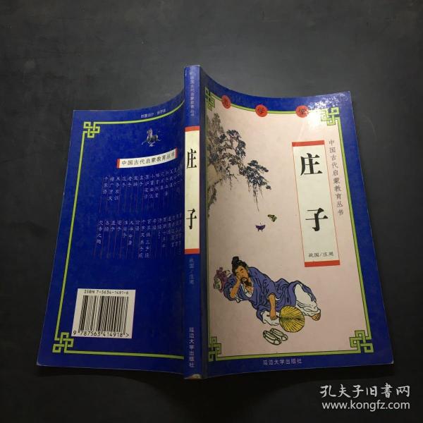 中国古代启蒙教育丛书：庄子