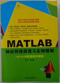 MATLAB神经网络原理与实例精解（附光碟）