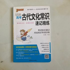 高考古代文化常识速记精练