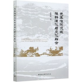 先秦淮河流域族群演化与文化融合