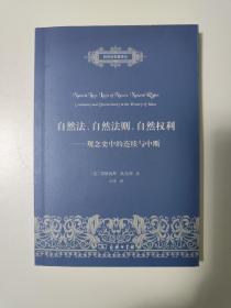 自然法、自然法则、自然权利：观念史中的连续与中断