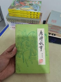 唐诗故事(第四集)