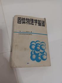 固体物理学基础