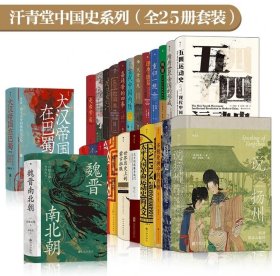 正版25册 汗青堂中国史全套精装