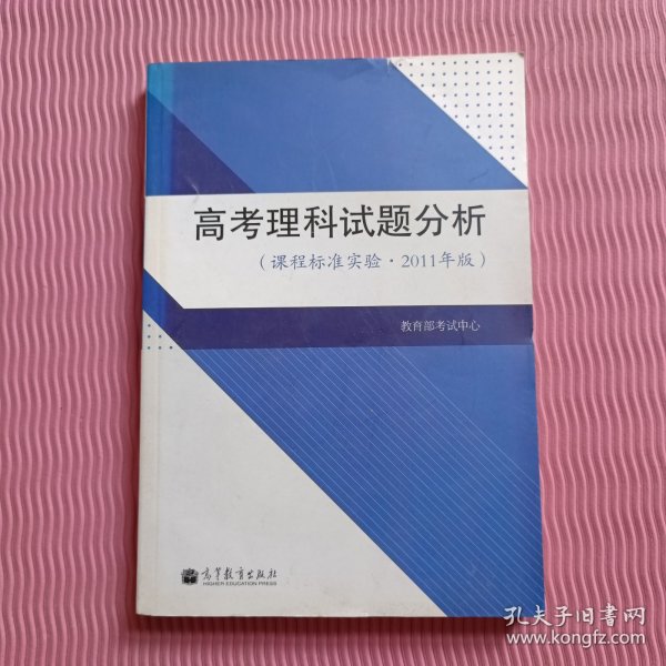 高考理科试题分析 : 课程标准实验2011年版