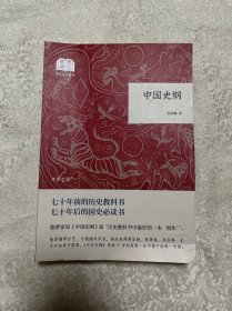 中国史纲/国民阅读经典