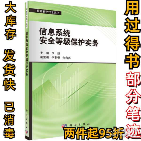 信息安全技术丛书：信息系统安全等级保护实务