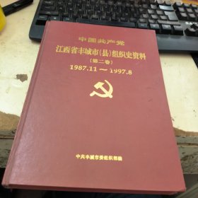江西省丰城市（县）组织史资料第二卷