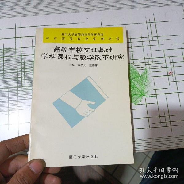 高等学校文理基础学科课程与教学改革研究