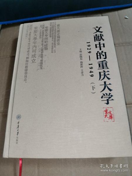 文献中的重庆大学：1929-1949（套装上下册）