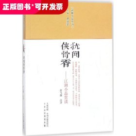 閑雅小品叢書：猶聞俠骨香-江湖小品賞讀