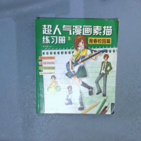 超人气漫画素描练习册3：青春校园篇