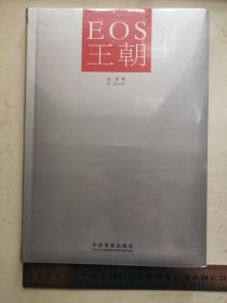 EOS王朝（全新，未拆塑封）