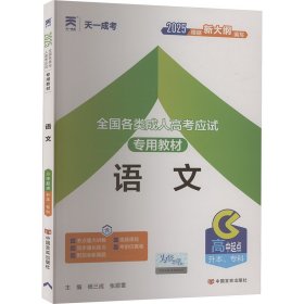 各类高应试专用教材 语文 2025 成人自考 杨三成,张丽雪 编