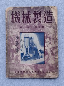 1951年原版期刊杂志新中国工业技术杂志机械制造