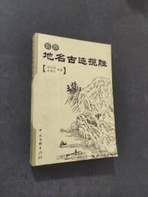 长沙地名古迹揽胜