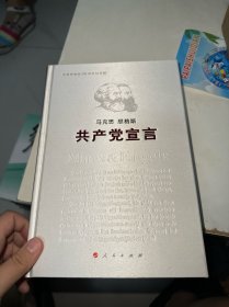 共产党宣言（后书壳有点污渍）