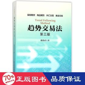 趋势交易法 股票投资、期货 鹿希武